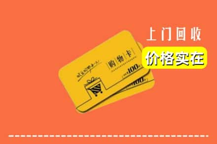 高价收购:六安市裕安上门回收购物卡